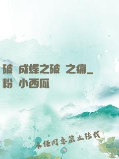 破繭成蝶之破繭之痛