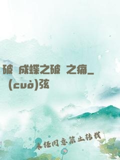 破繭成蝶之破繭之痛