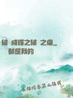 破繭成蝶之破繭之痛
