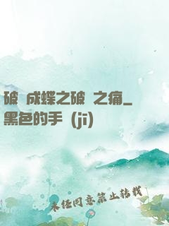 破繭成蝶之破繭之痛