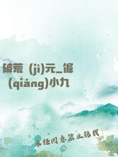破荒紀(jì)元