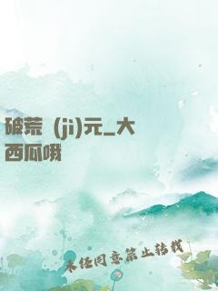 破荒紀(jì)元