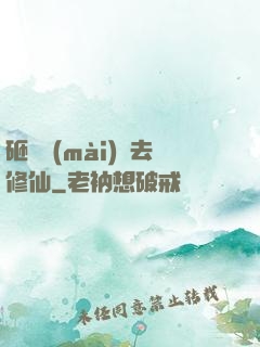 砸鍋賣(mài)鐵去修仙