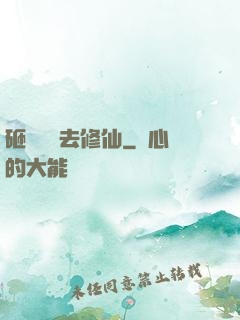 砸鍋賣鐵去修仙