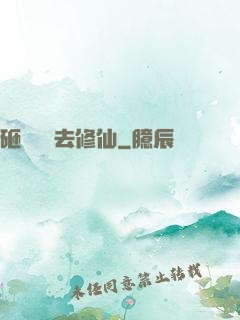 砸鍋賣鐵去修仙