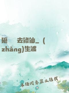 砸鍋賣鐵去修仙