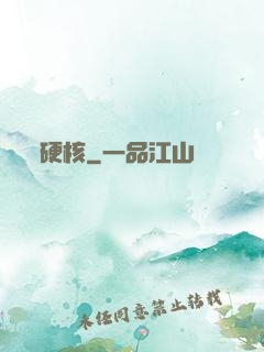 硬核