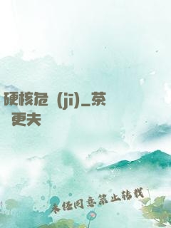 硬核危機(jī)