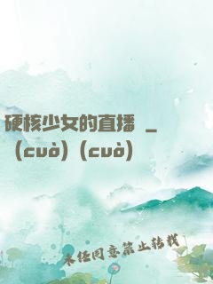 硬核少女的直播間