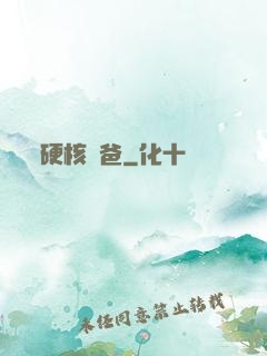 硬核廚爸