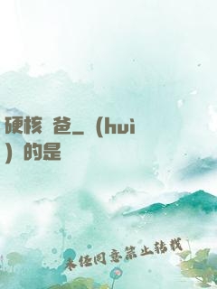 硬核廚爸