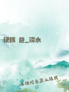硬核廚爸
