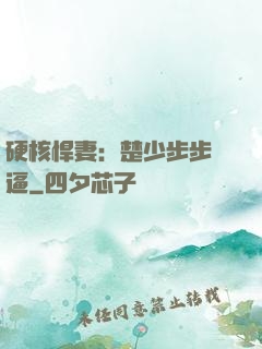 硬核悍妻：楚少步步緊逼