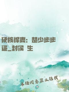 硬核悍妻：楚少步步緊逼