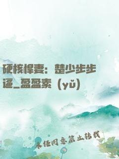 硬核悍妻：楚少步步緊逼
