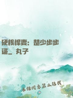 硬核悍妻：楚少步步緊逼
