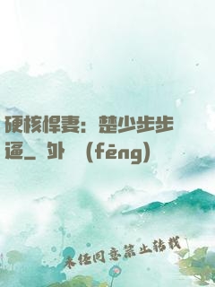 硬核悍妻：楚少步步緊逼