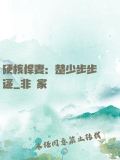 硬核悍妻：楚少步步緊逼