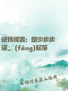 硬核悍妻：楚少步步緊逼