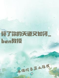 碎了你的天道又如何