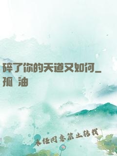 碎了你的天道又如何