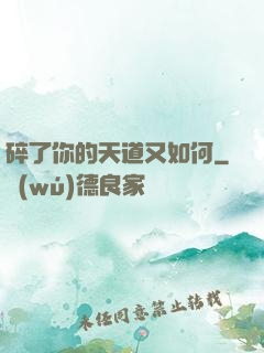碎了你的天道又如何