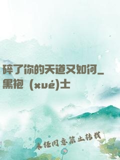 碎了你的天道又如何