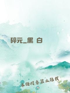 碎元