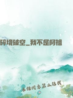 碎境破空