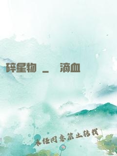 碎星物語