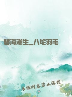 碧海潮生
