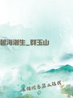 碧海潮生