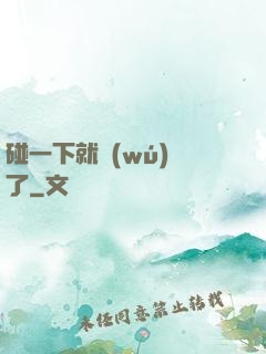 碰一下就無(wú)敵了