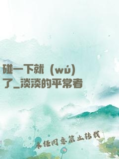 碰一下就無(wú)敵了