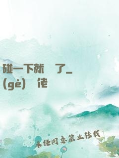 碰一下就無敵了