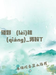碰到異類(lèi)就變強(qiáng)