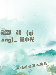 碰到異類就變強(qiáng)