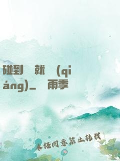 碰到異類就變強(qiáng)