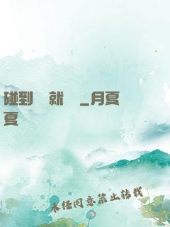 碰到異類就變強