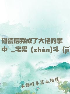 碰瓷后我成了大佬的掌中嬌