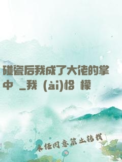 碰瓷后我成了大佬的掌中嬌