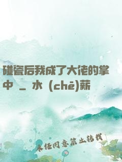 碰瓷后我成了大佬的掌中嬌