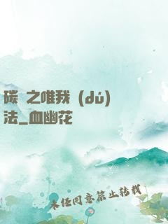 碳變之唯我獨(dú)法