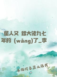 碼星人又來蹭大佬九七年的網(wǎng)了