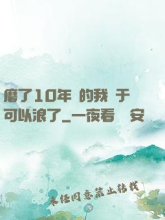 磨了10年劍的我終于可以浪了