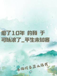 磨了10年劍的我終于可以浪了