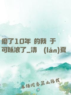 磨了10年劍的我終于可以浪了