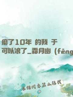 磨了10年劍的我終于可以浪了