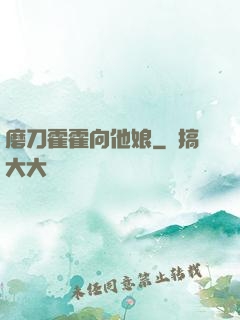 磨刀霍霍向他娘
