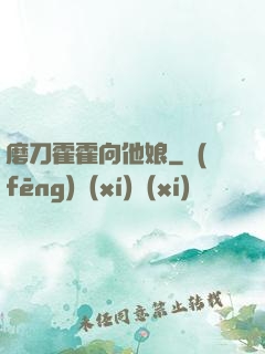磨刀霍霍向他娘